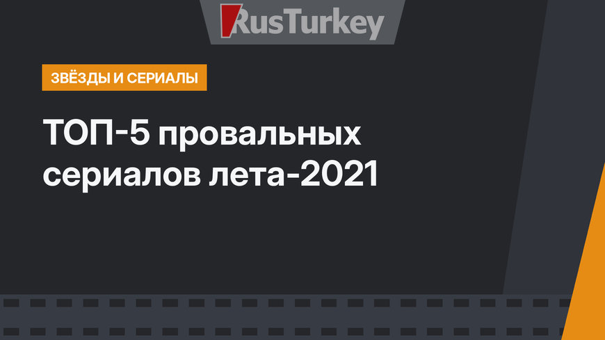 ТОП-5 провальных сериалов лета-2021