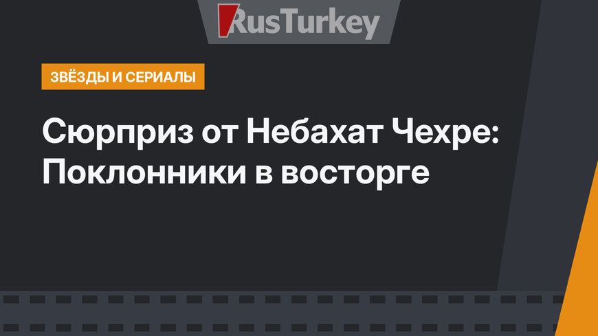 Сюрприз от Небахат Чехре: Поклонники в восторге