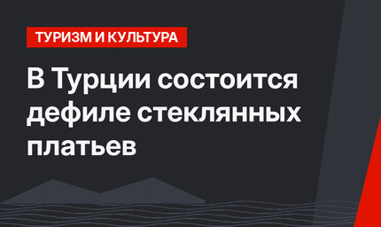В Турции состоится дефиле стеклянных платьев
