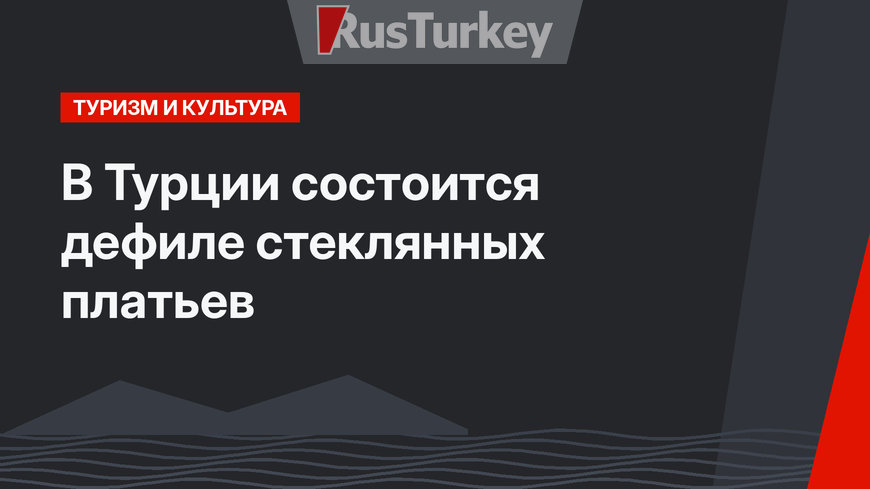 В Турции состоится дефиле стеклянных платьев