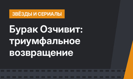 Бурак Озчивит: триумфальное возвращение
