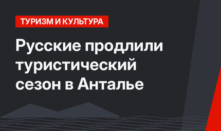 Русские продлили туристический сезон в Анталье