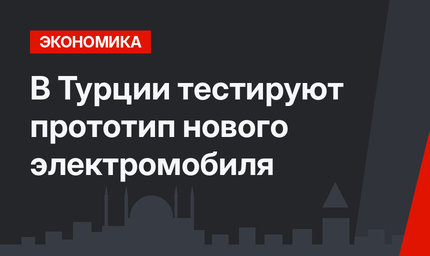 В Турции тестируют прототип нового электромобиля