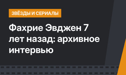 Фахрие Эвджен 7 лет назад: архивное интервью