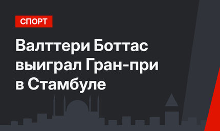 Валттери Боттас выиграл Гран-при  в Стамбуле