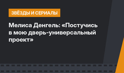 Мелиса Денгель: «Постучись в мою дверь-универсальный проект»