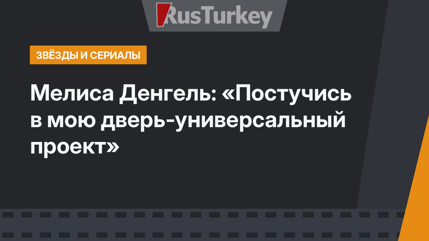Мелиса Денгель: «Постучись в мою дверь-универсальный проект»