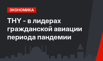THY - в лидерах гражданской авиации периода пандемии