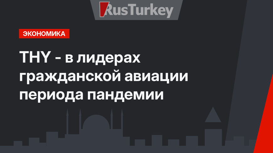 THY - в лидерах гражданской авиации периода пандемии