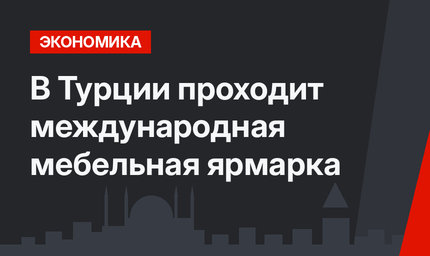 В Турции проходит международная мебельная ярмарка
