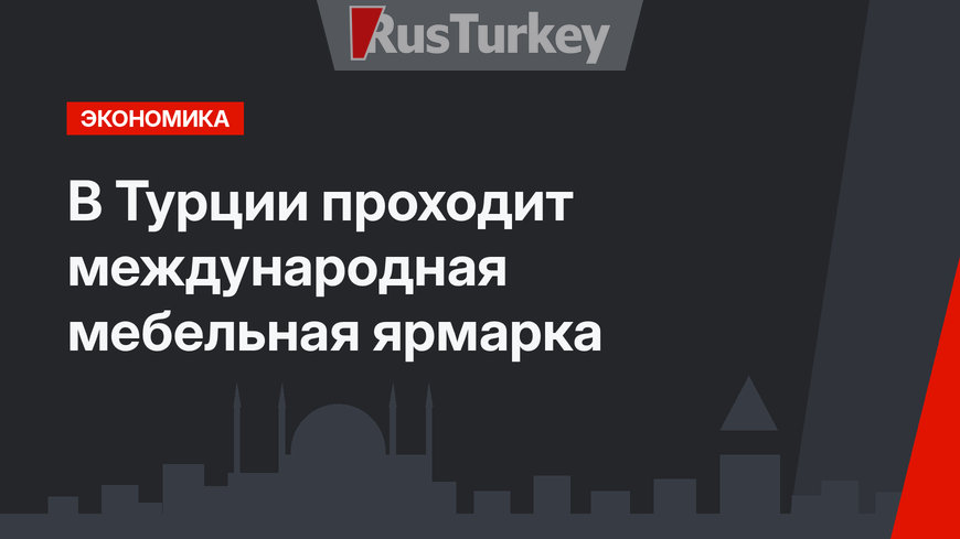 В Турции проходит международная мебельная ярмарка