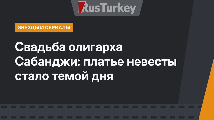 Свадьба олигарха Сабанджи: платье невесты стало темой дня