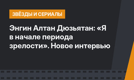 Энгин Алтан Дюзьятан: «Я в начале периода зрелости». Новое интервью