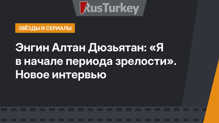 Энгин Алтан Дюзьятан: «Я в начале периода зрелости». Новое интервью