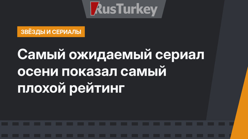 Самый ожидаемый сериал осени показал самый плохой рейтинг
