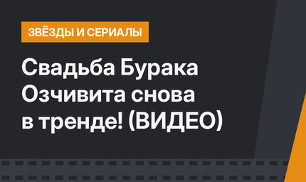 Свадьба Бурака Озчивита снова в тренде! (ВИДЕО)