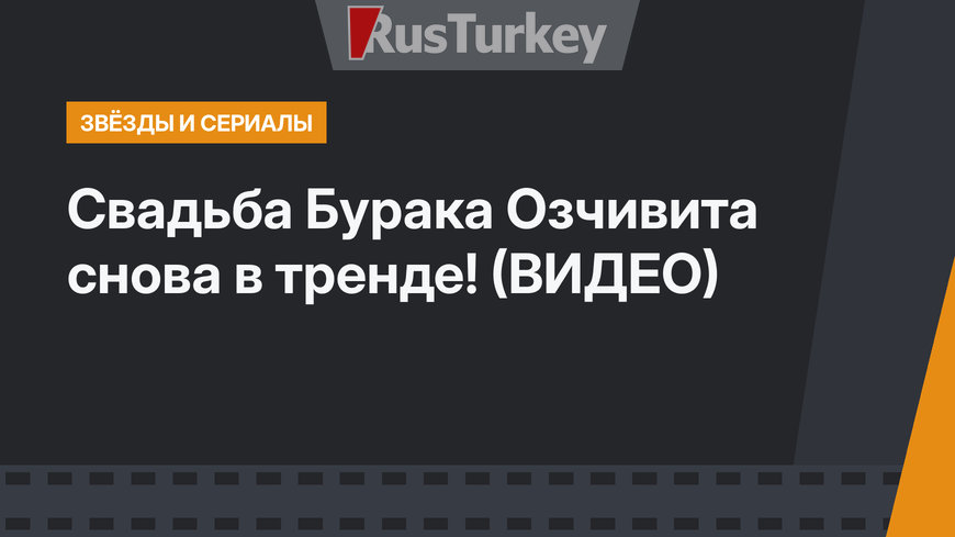 Свадьба Бурака Озчивита снова в тренде! (ВИДЕО)