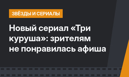 Новый сериал «Три куруша»: зрителям не понравилась афиша