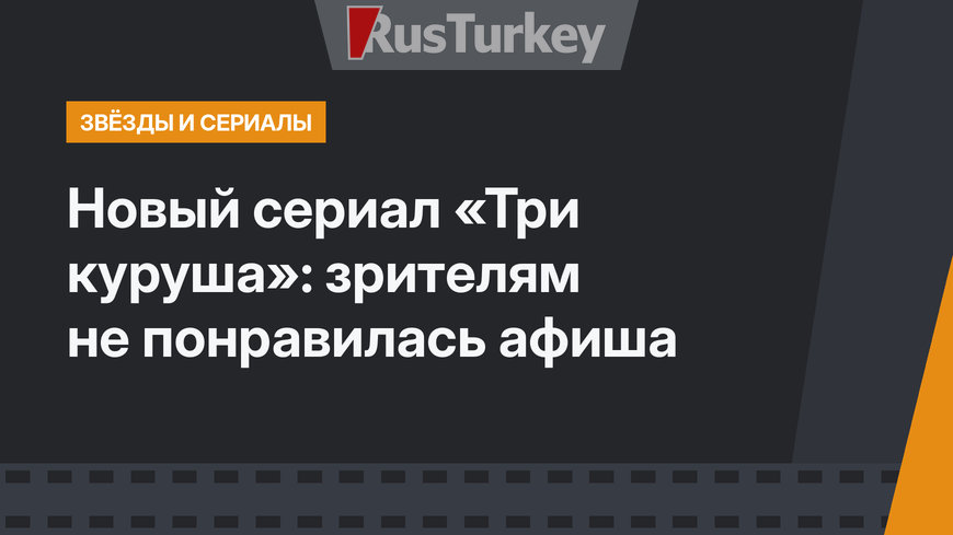 Новый сериал «Три куруша»: зрителям не понравилась афиша