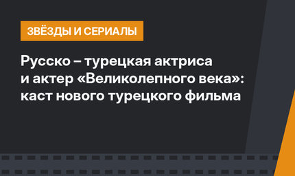 Русско – турецкая актриса и актер «Великолепного века»: каст нового турецкого фильма