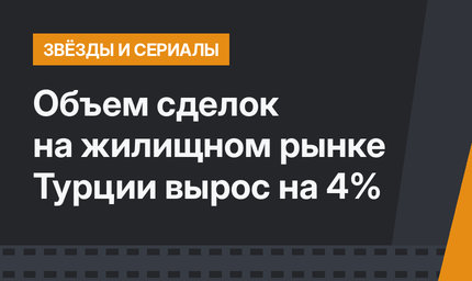 Объем сделок на жилищном рынке Турции вырос на 4%