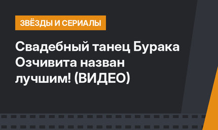 Свадебный танец Бурака Озчивита назван лучшим! (ВИДЕО)