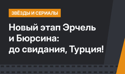 Новый этап Эрчель и Бюрсина: до свидания, Турция!