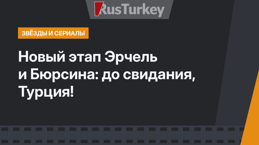 Новый этап Эрчель и Бюрсина: до свидания, Турция!