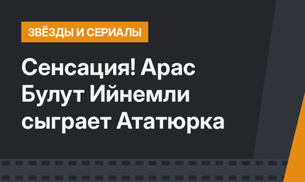 Сенсация! Арас Булут Ийнемли сыграет Ататюрка