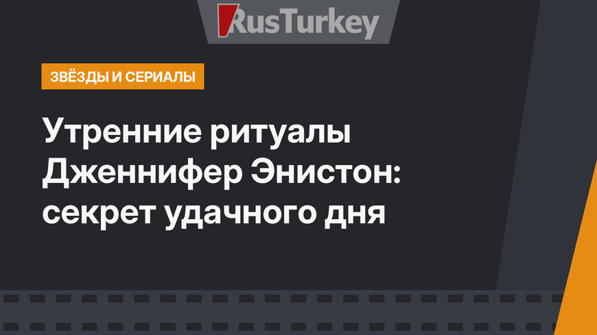Утренние ритуалы Дженнифер Энистон: секрет удачного дня
