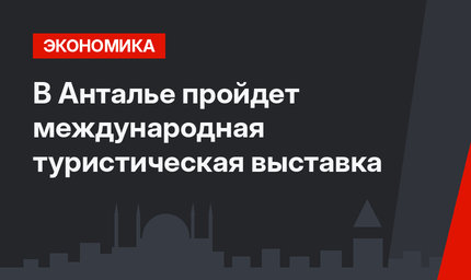 В Анталье пройдет международная туристическая выставка 