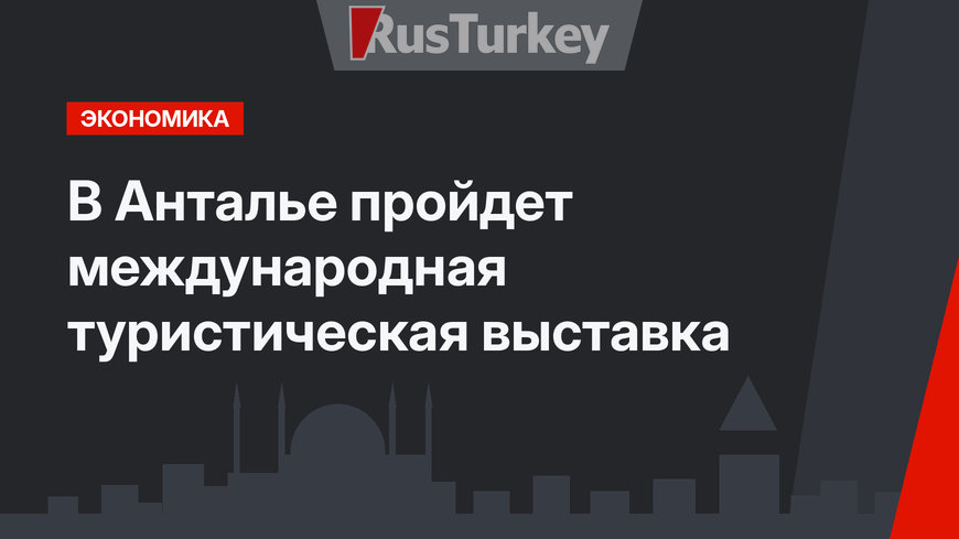 В Анталье пройдет международная туристическая выставка 