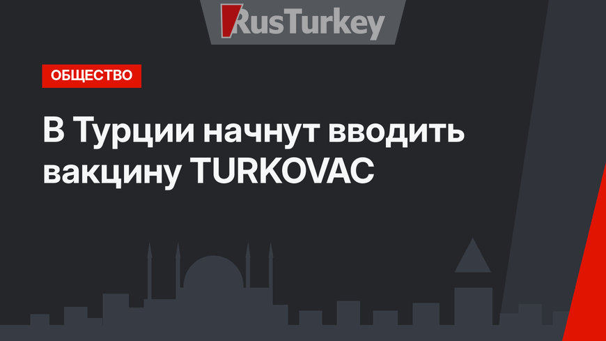 В Турции начнут вводить вакцину TURKOVAC