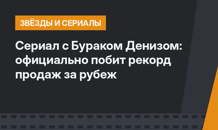 Сериал с Бураком Денизом: официально побит рекорд продаж за рубеж