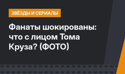 Фанаты шокированы: что с лицом Тома Круза? (ФОТО)