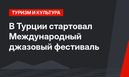 В Турции стартовал Международный джазовый фестиваль
