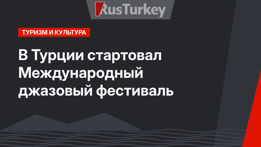 В Турции стартовал Международный джазовый фестиваль