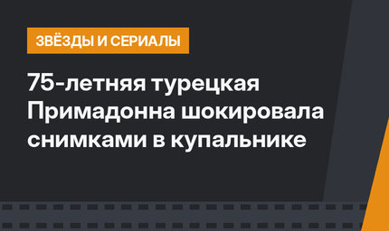 75-летняя турецкая Примадонна шокировала снимками в купальнике