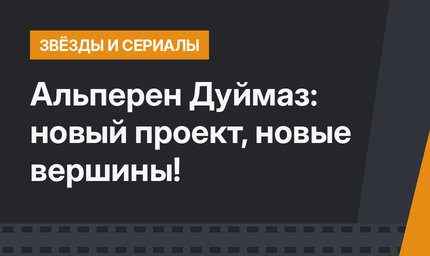 Альперен Дуймаз: новый проект, новые вершины!