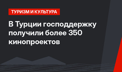 В Турции господдержку получили  более 350 кинопроектов