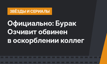 Официально: Бурак Озчивит обвинен в оскорблении коллег 