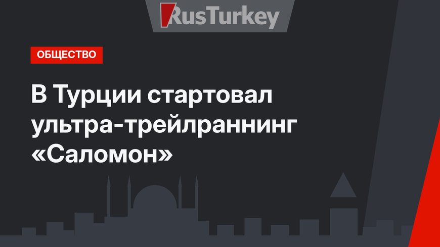 В Турции стартовал ультра-трейлраннинг «Саломон»