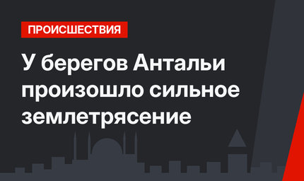 У берегов Антальи произошло сильное землетрясение