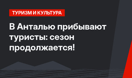 В Анталью прибывают туристы: сезон продолжается!