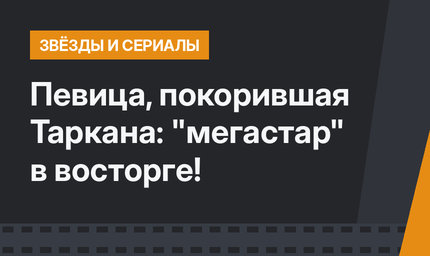 Певица, покорившая Таркана: "мегастар" в восторге!