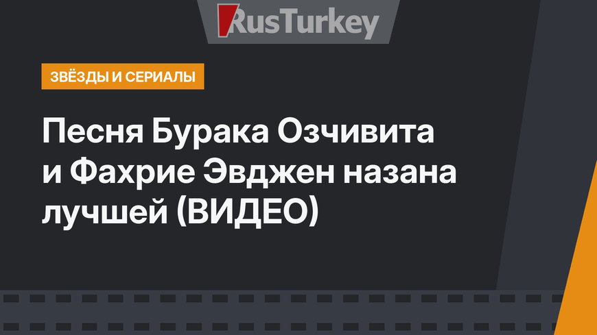 Песня Бурака Озчивита и Фахрие Эвджен назана лучшей (ВИДЕО)