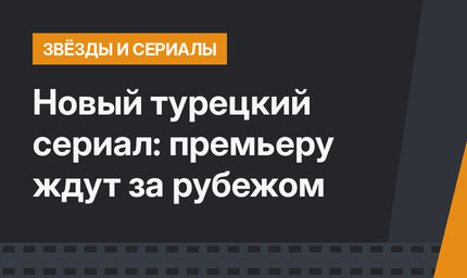 Новый турецкий сериал: премьеру ждут за рубежом