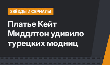 Платье Кейт Миддлтон удивило турецких модниц