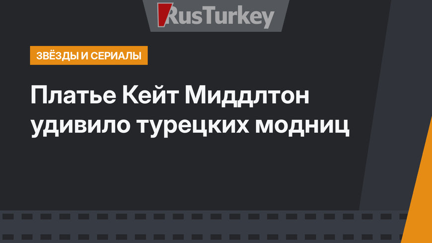 Платье Кейт Миддлтон удивило турецких модниц