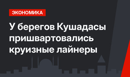 У берегов  Кушадасы пришвартовались круизные лайнеры
